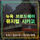 뮤지컬 시카고 뉴욕 여행 브로드웨이 추천 공연,토니상,앰버서더 극장,49ST