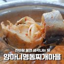 [강릉맛집] 입암동, 양마니 명동찌개마을