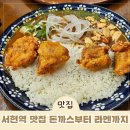 다함께식당 | 서현역 맛집 점심 고민 끝! 돈까스부터 라멘까지 다 있는 면식당 솔직후기