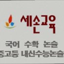 조형호 논술국어교습소 | 서울 재수 국어학원 세손교육 국어논술수리논술학원 중계동교습소 서울 재수 국어학원, 맞춤형 지도가 강점