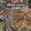 충북 증평맛집 고깃집 모임장소 추천 찐맛집 고수갈비