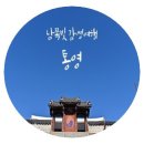 영성일약국 | 남쪽빛 감성여행 통영여행 · 통영어드벤처타워 · 삼도수군통제영 · 통영명가 · 굴밥정식 · 동피랑...