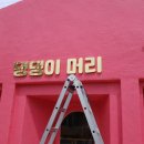 댕댕이 머리방 이미지
