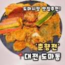 춘향전 | [춘향전] 대전 도마동 맛집 도마시장 전집 모듬전 포장, 춘향전 후기