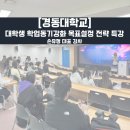 선일메디칼 | [경동대학교]대학생 학업동기강화 목표설정 전략 특강 2회기 손유정 대표강사