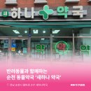 새하나약국 이미지