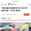 "韓아이들 해외여행 못가면 '개근거지' 놀림 당해"…외신도 놀랐다 이미지