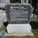 월남 참전 기념탑 이미지