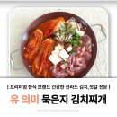 돌평양식 김치찌개 | 프리미엄 김치 유의미 , 묵은지 김치찌개 레시피 오늘 저녁 메뉴 추천!