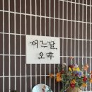 좋은날오후 | 영광 통창 뷰 브런치 카페 어느날오후 내돈내산 후기