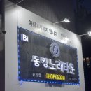 노래타운 - 부천시 원미구 부일로 743 | [평택/송탄] 송탄 술집 송탄 노래방 동킹노래타운 송탄점 후기