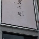 야키토리고집 이미지