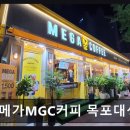 메가MGC커피목포 - 무안군 남악2로74번길 39 | 메가MGC커피목포
