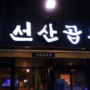 일품선산곱창서부 이미지