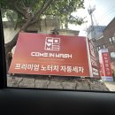 컴인워시 일산점 이미지