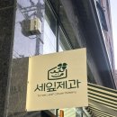 봉명초등학교 | [청주] 세잎제과 | (청주 봉명동 카페, 과일케이크, 두바이쫀득쿠키, 답례품, 선물용)