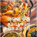 유은빌딩 | 주말 외식으로 방문해 본 야당역 맛집 봉도리 닭볶음탕 야당점