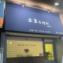 소호주얼리
