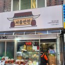 서울 반찬가게 김치 전문점 상도동 &#34;서울반찬&#34; 명절음식
