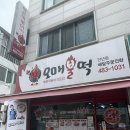 오매불떡, 대전 매운 떡볶이로 찾은 내 고딩감성👻