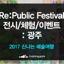 2017 신나는 예술여행 Re:Public Festival 이미지