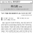 [신문으로 배우는 실용한자] 좌우명(座右銘) 이미지