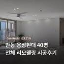 용상현대아파트 | [40평] 안동 용상현대아파트 전체 리모델링 후기