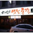 조선의옛날통닭평거점