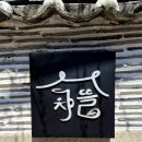 차마시는뜰 - 통영시 전두1길 188-5 | 차마시는뜰