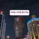 터미널관광나이트 | 마카오 오픈탑 야경 버스 :: 나이트 투어버스로 둘러본 마카오 야경