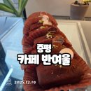 반여울 | [증평_반여울] 수제 디저트 카페 추천 두바이쫀득휘낭시에 내돈내산 시식 후기