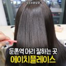 다은 | 머리 잘하는 둔촌동미용실: 에이치플레이스 뿌리매직 다은쌤 솔직후기