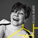 윤복희콘서트 <삶> | 오산문화재단 5월 기획공연 윤복희콘서트-삶