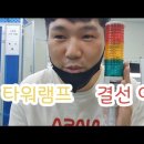 타워램프 결선 응용 이해 자동화설비 ( 큐라이트 ) 제품 tower Lamp 이미지