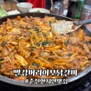 춘천명동닭갈비골목 현지인 맛집 빨강머리이모닭갈비 내돈내산