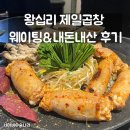 왕십리에서 웨이팅 제일 힘든 제일곱창 내돈내산 후기