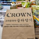 덕후들 모여라! 크라운제과 과자 10개 골라담기가 단돈 9,980원?! (feat. 막 집어도 5천원 존) 추천 후기