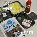 포항구룡포과메기전문점 | 포항 구룡포 장원과메기 포항마켓 구매후기