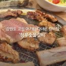 고성문화의집 | 강원도 고성 간성읍 갈비 맛집 ‘청우숯불갈비’ㅣ 아이랑 다녀온 고기집 후기