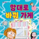 17기 최은영 선생님 새 책 ＜맘대로 바꿔 가게＞출간을 축하드립니다^^ 이미지