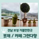 다원이음터 3층 | 전남 보성 카페/가볼만한곳 &lt;봇재&gt;: 보성역사문화관 / 카페 그린다향 / 보성 에코 파빌리언 비움