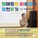 홍미술교습소 | 20년 운영 공로상 수상, 영재들의 미술상자 아동미술 프랜차이즈 가맹 후기