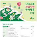 [DB그룹] 2024년 하반기 DB그룹 신입사원 공개채용 (~10/4) 이미지