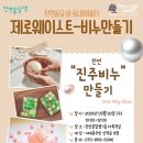 평생학습센터 강좌로 제로웨이스트 친환경 제품 만들기 | [서대문구] 2026 동 평생학습센터 수강생 모집 🌿 제로웨이스트 진주비누 만들기