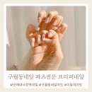 프리퍼네일