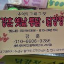 강훈옛날통닭.닭강정 이미지