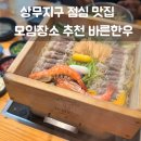 바른한우 | 광주 상무지구 점심특선 맛집 차돌편백찜 바른한우 후기