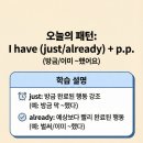 마이메시룸mymessyroom | 오늘의 패턴: I have (just/already) + p.p. "방금 다 했어!"