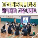 전주용덕초등학교 | 체육대회이벤트업체 초등학교 교직원 운동회 전문 부산 포항