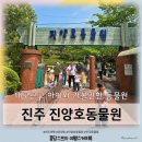 경남 진주여행 아이랑가볼만한곳 진양호동물원 입장료 주차장 정보